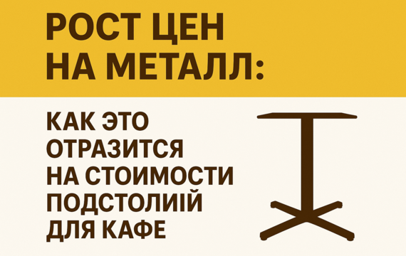 Рост цен на металл и подстолья для кафе
