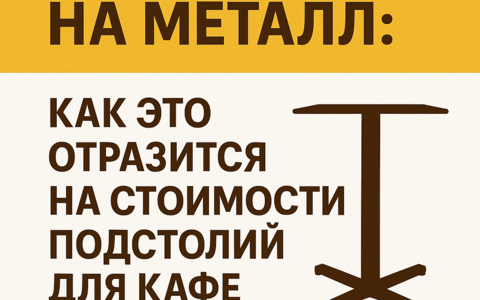 Рост цен на металл и подстолья для кафе