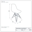 Пластиковый стул Eames M чертёж
